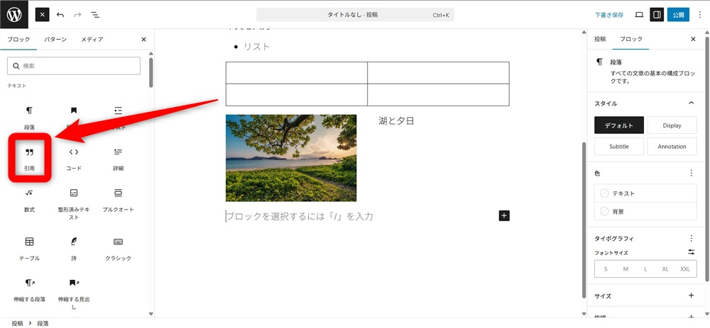 wordpress ブロックエディタ 使い方　「引用」ブロックを追加 