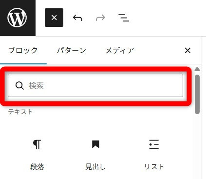 wordpress ブロックエディタ 使い方　検索欄