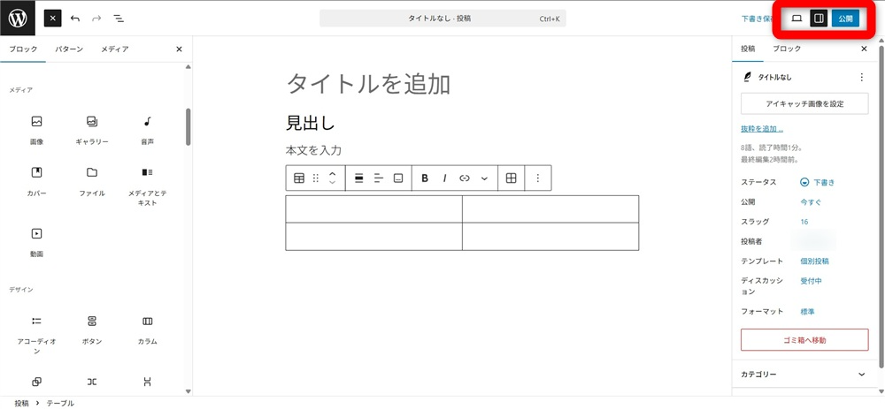 wordpress ブロックエディタ 使い方　表示確認・公開