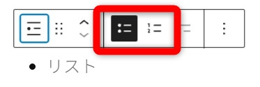 wordpress ブロックエディタ 使い方　箇条書き・番号付きリスト