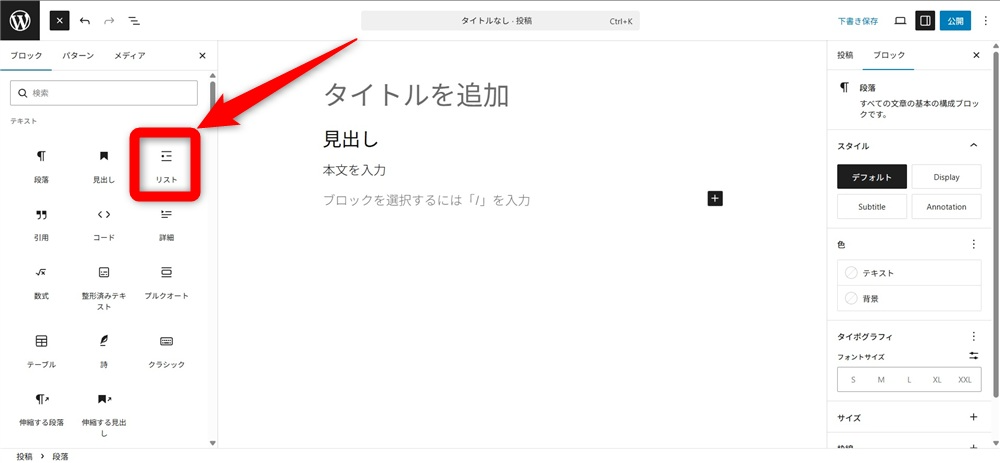 wordpress ブロックエディタ 使い方　「リスト」ブロックを追加