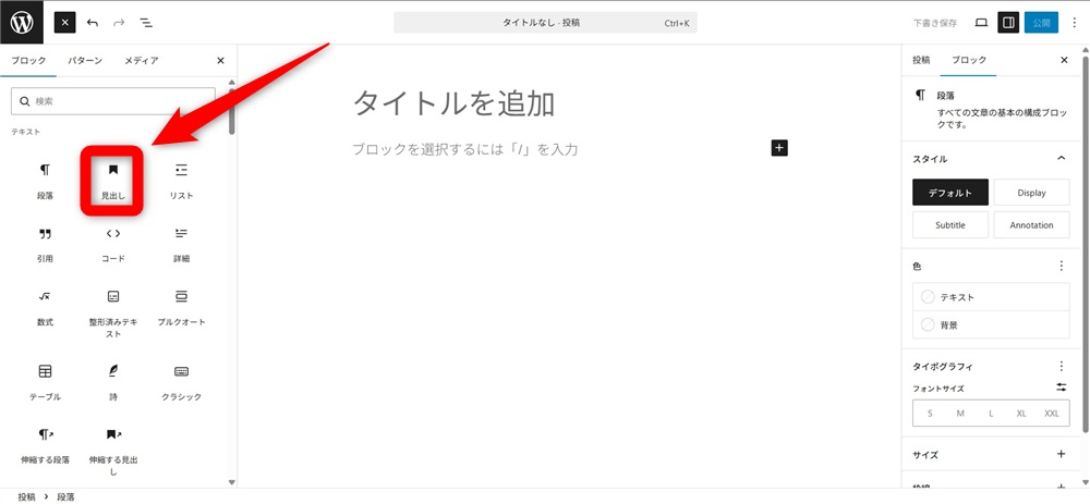 wordpress ブロックエディタ 使い方　「見出し」ブロックを追加