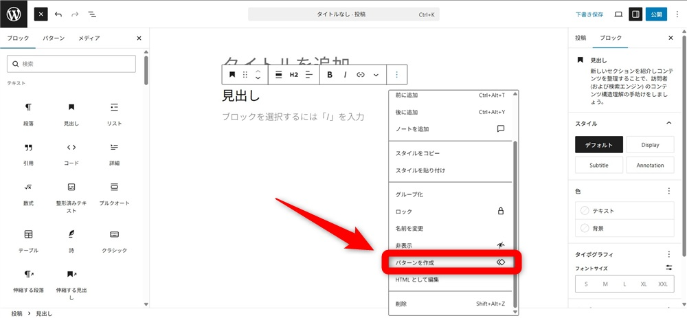 wordpress ブロックエディタ 使い方　「︙」メニューから「パターンを作成」