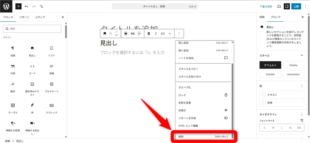 wordpress ブロックエディタ 使い方　不要なブロックを消去