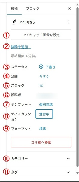 wordpress ブロックエディタ 使い方　設定サイドバーの「投稿」