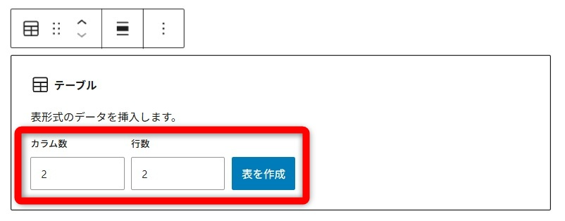 wordpress ブロックエディタ 使い方　行数と列数を指定