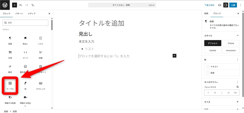 wordpress ブロックエディタ 使い方　「テーブル」ブロックを追加