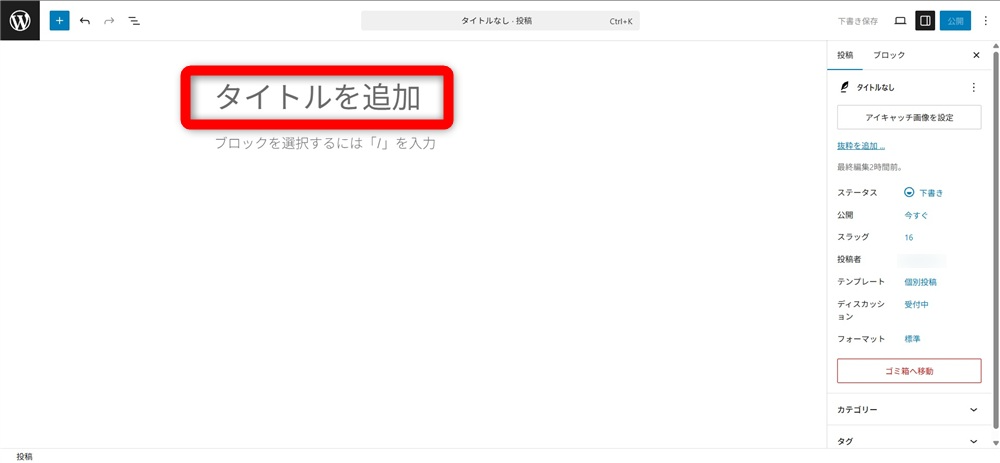 wordpress ブロックエディタ 使い方　「タイトルを追加」欄へ入力