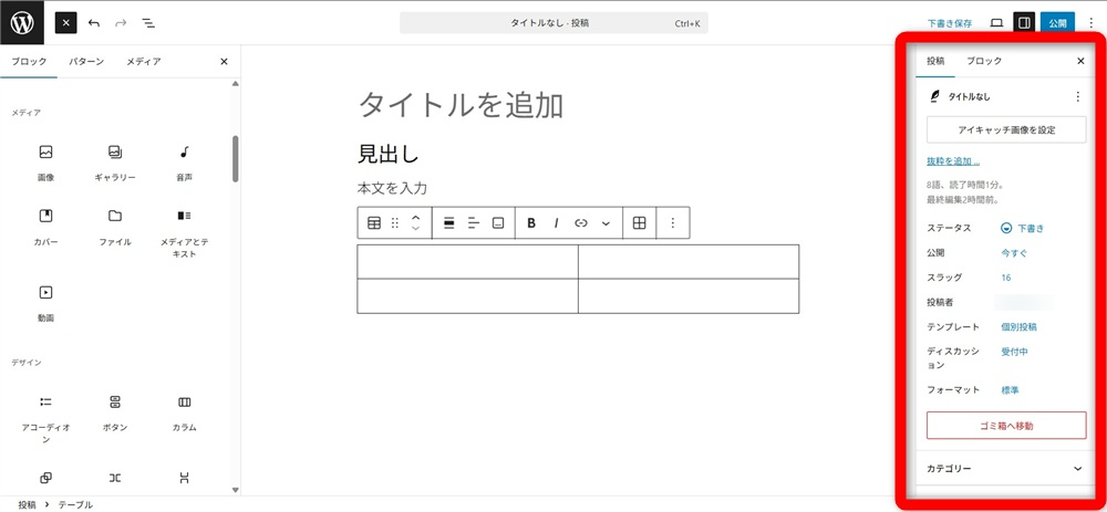 wordpress ブロックエディタ 使い方　投稿設定