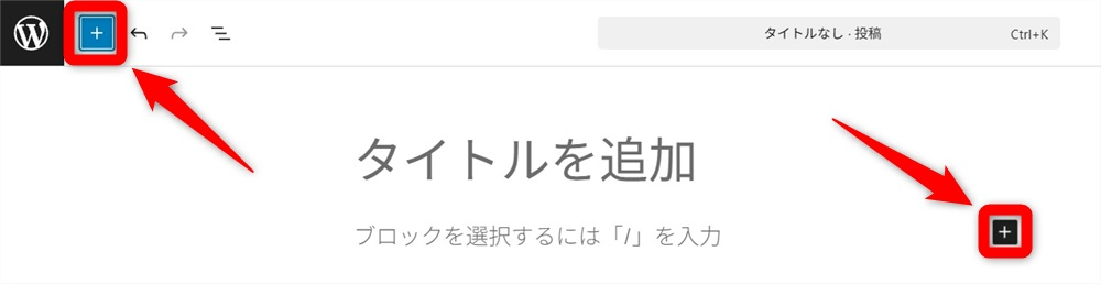 wordpress ブロックエディタ 使い方　新しいブロックを追加