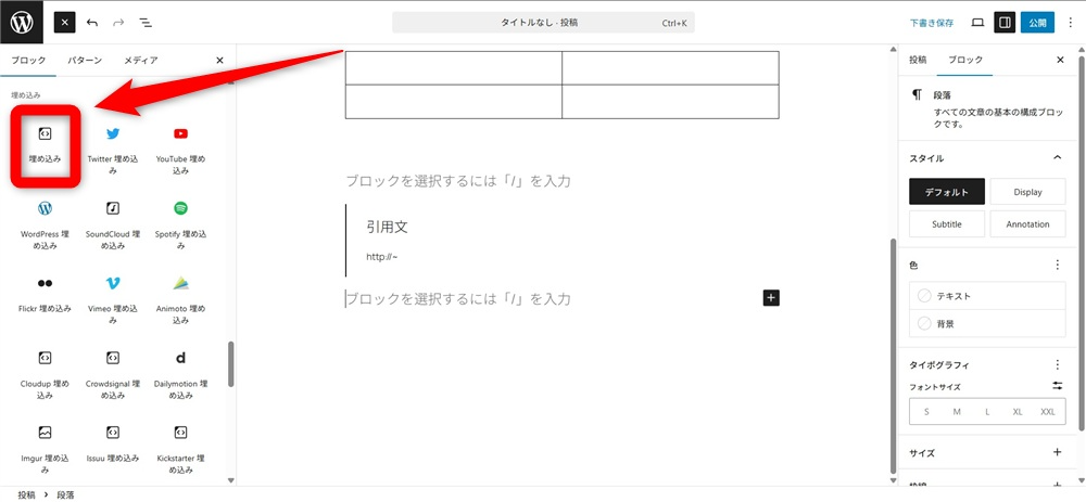 wordpress ブロックエディタ 使い方　「埋め込み」ブロックを追加