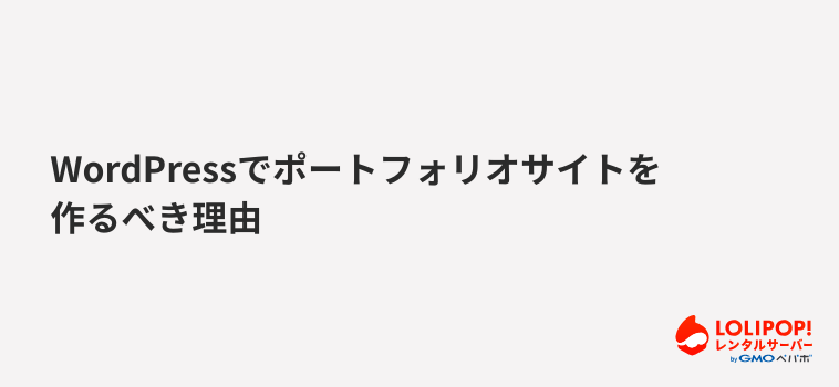 ロリポップ！レンタルサーバーWordPressでポートフォリオサイトを作るべき理由