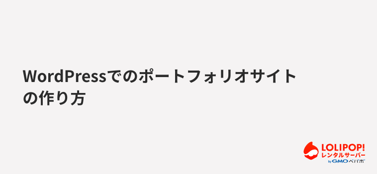 ロリポップ！レンタルサーバーWordPressでのポートフォリオサイトの作り方