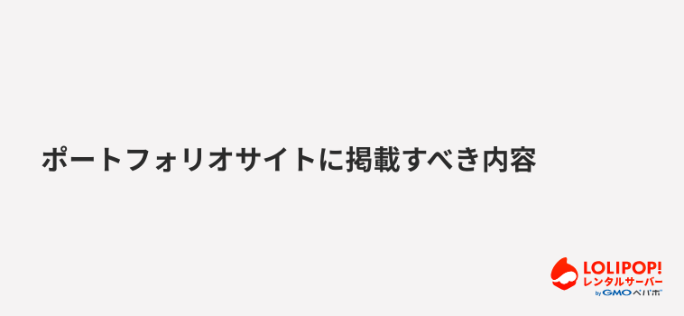 ロリポップ！レンタルサーバーポートフォリオサイトに掲載すべき内容