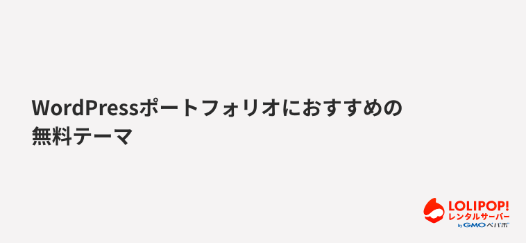 ロリポップ！レンタルサーバーWordPressポートフォリオにおすすめの無料テーマ