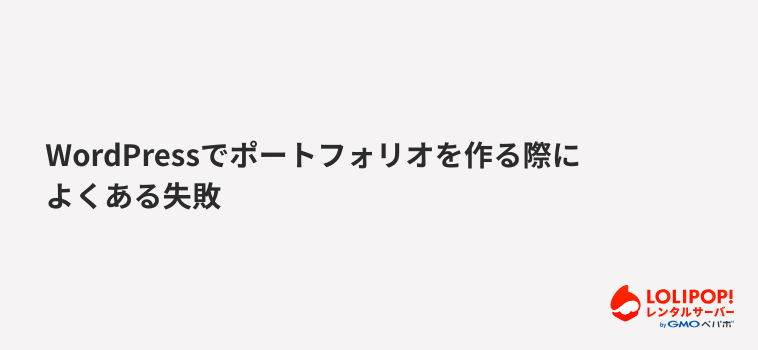 ロリポップ！レンタルサーバーWordPressでポートフォリオを作る際によくある失敗