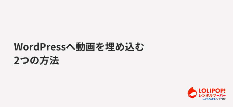 ロリポップ！レンタルサーバー WordPressへ動画を埋め込む2つの方法