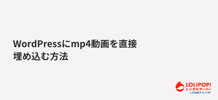 ロリポップ！レンタルサーバー WordPressにmp4動画を直接埋め込む方法