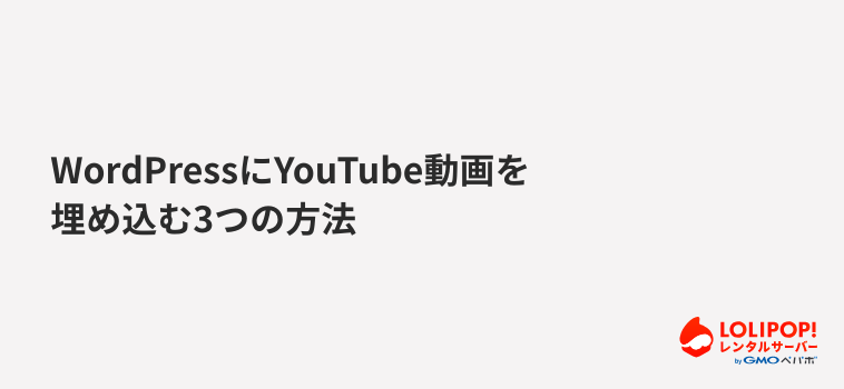 ロリポップ！レンタルサーバー WordPressにYouTube動画を埋め込む3つの方法