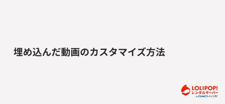 ロリポップ！レンタルサーバー 埋め込んだ動画のカスタマイズ方法