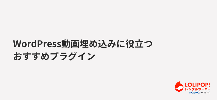 ロリポップ！レンタルサーバー WordPress動画埋め込みに役立つおすすめプラグイン