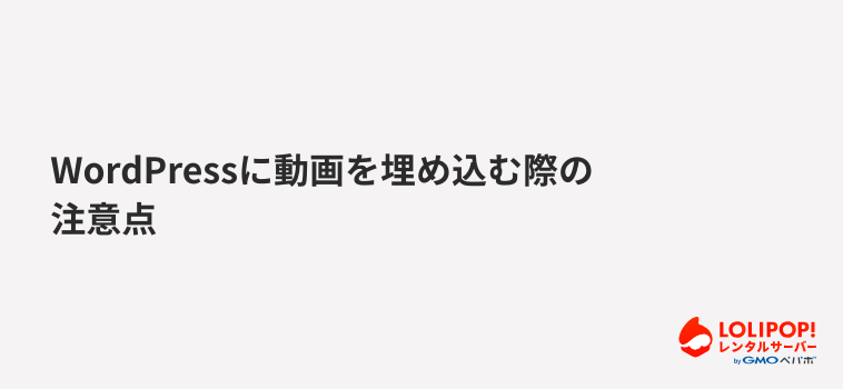 ロリポップ！レンタルサーバー WordPressに動画を埋め込む際の注意点