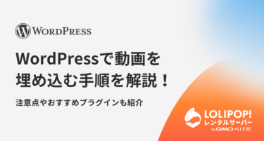 WordPressで動画を埋め込む手順を解説！注意点やおすすめプラグインも紹介