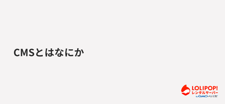 ロリポップ!レンタルサーバー CMSとはなにか