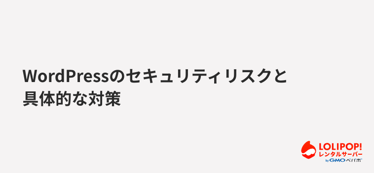 ロリポップ!レンタルサーバー WordPressのセキュリティリスクと具体的な対策