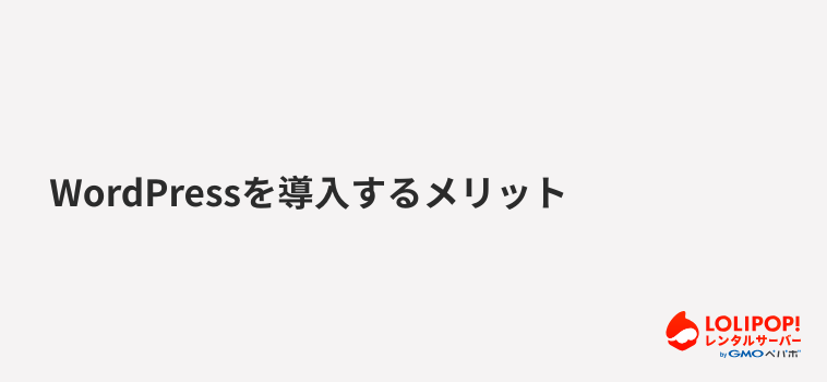 ロリポップ!レンタルサーバー WordPressを導入するメリット