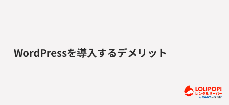 ロリポップ!レンタルサーバー WordPressを導入するデメリット