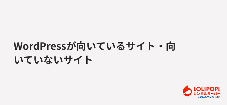 ロリポップ!レンタルサーバー WordPressが向いているサイト・向いていないサイト