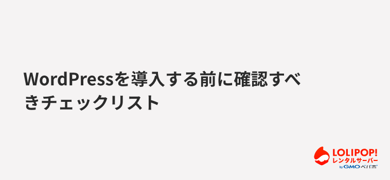 ロリポップ!レンタルサーバー WordPressを導入する前に確認すべきチェックリスト