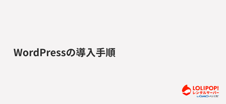 ロリポップ!レンタルサーバー WordPressの導入手順