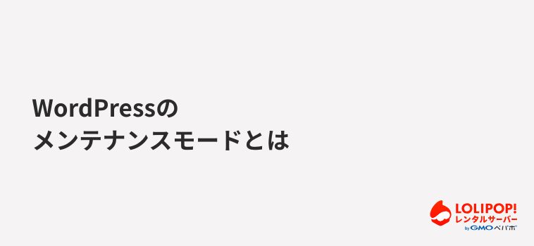 ロリポップ!レンタルサーバー WordPressのメンテナンスモードとは