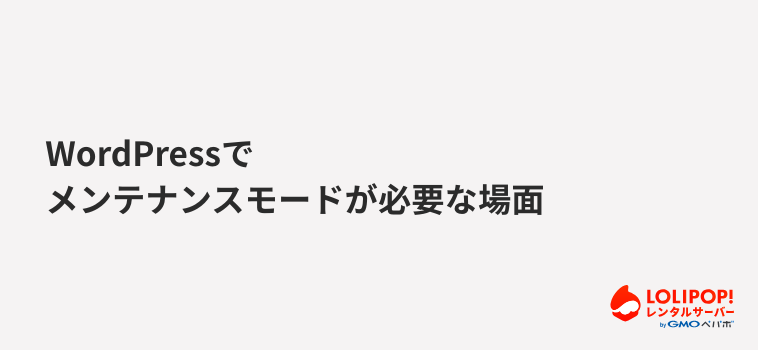 ロリポップ!レンタルサーバー WordPressでメンテナンスモードが必要な場面