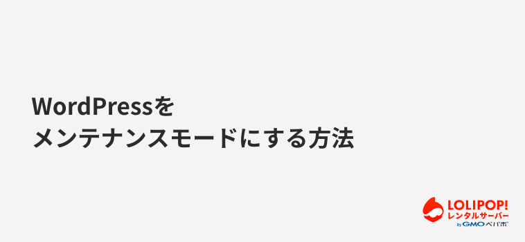 ロリポップ!レンタルサーバー WordPressをメンテナンスモードにする方法
