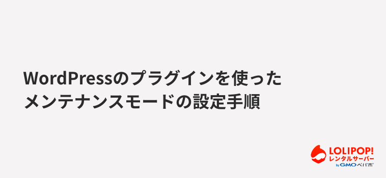 ロリポップ!レンタルサーバー WordPressのプラグインを使ったメンテナンスモードの設定手順