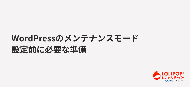 ロリポップ!レンタルサーバー WordPressのメンテナンスモード設定前に必要な準備