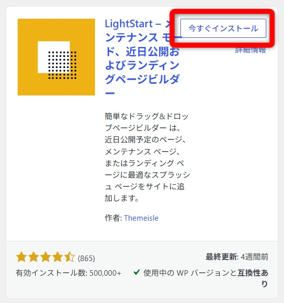 WordPress メンテナンスモード 「今すぐインストール」をクリック
