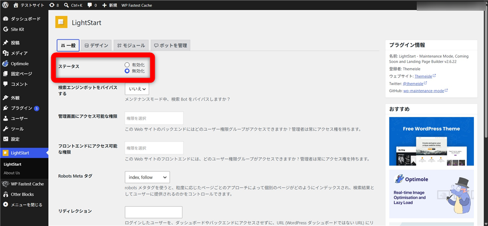 WordPress メンテナンスモード 「ステータス」で「有効化」を選ぶ