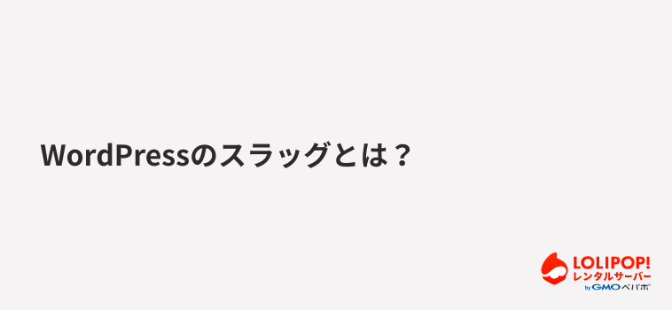 ロリポップ!レンタルサーバーWordPressのスラッグとは?