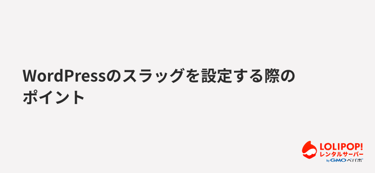 ロリポップ!レンタルサーバーWordPressのスラッグを設定する際のポイント