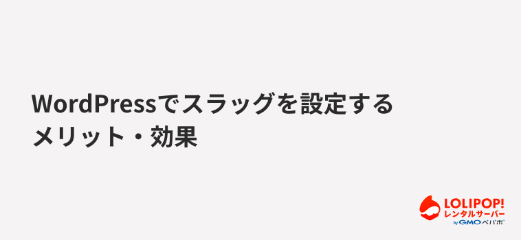 ロリポップ!レンタルサーバーWordPressでスラッグを設定するメリット・効果