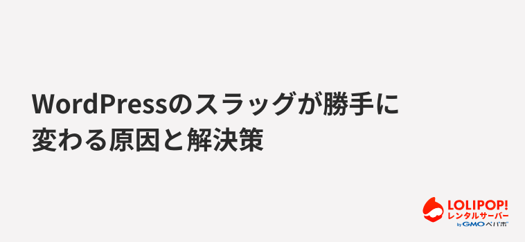 ロリポップ!レンタルサーバーWordPressのスラッグが勝手に変わる原因と解決策