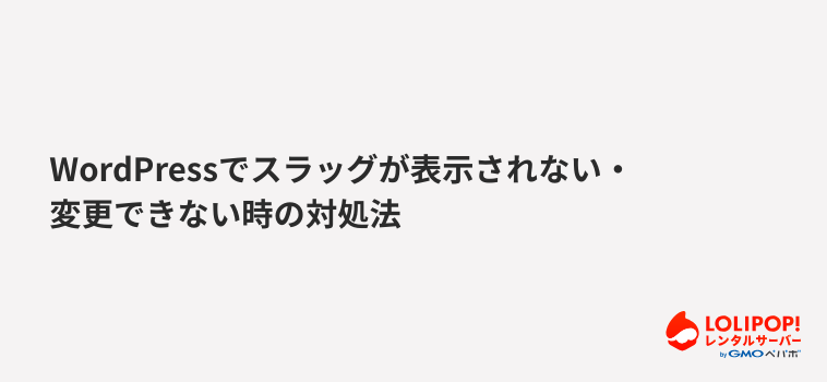 ロリポップ!レンタルサーバーWordPressでスラッグが表示されない・変更できない時の対処法