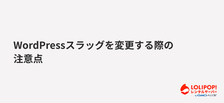 ロリポップ!レンタルサーバーWordPressスラッグを変更する際の注意点