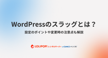 WordPressのスラッグとは？