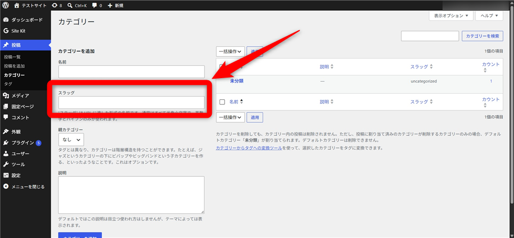 WordPress スラッグ 「カテゴリーを追加」をクリック