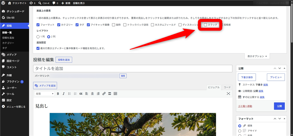 WordPress スラッグ 「スラッグ」にチェック